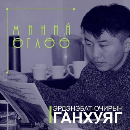 #53 Хүсэл тэмүүлэл, эв нэгдлээ эрхэмлэе