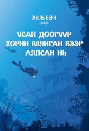 Усан доогуур 20000 бээр аялсан нь