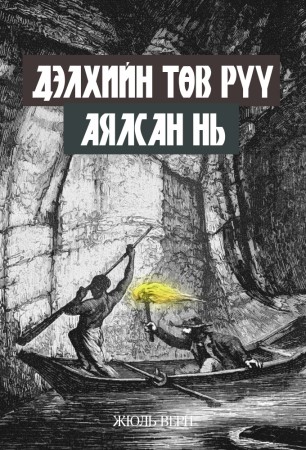 Дэлхийн төв рүү аялсан нь