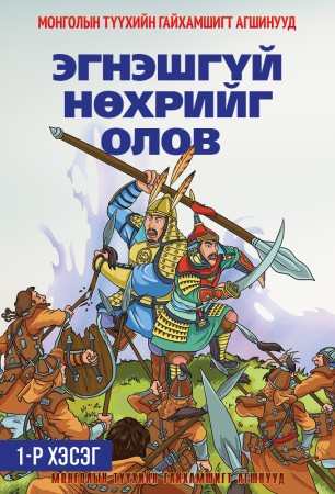 Эгнэшгүй нөхрийг олов