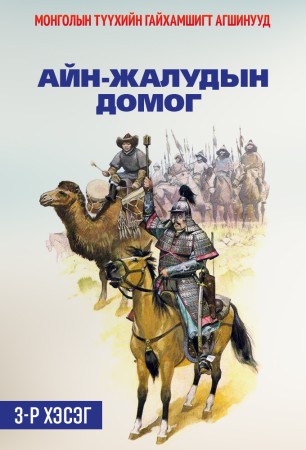 Айн Жалудын домог