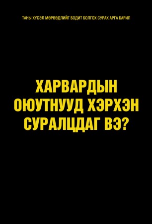 Харвардын оюутнууд хэрхэн суралцдаг вэ?