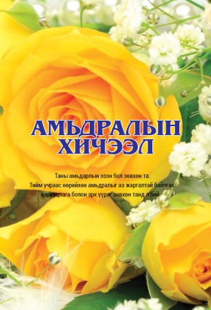 Амьдралын хичээл