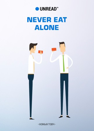 NEVER EAT ALONE