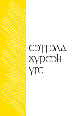 Сэтгэлд хүрсэн үгс