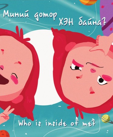 Миний дотор хэн байна