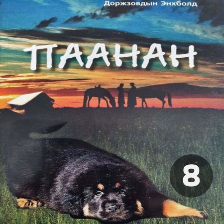 Паанан 8