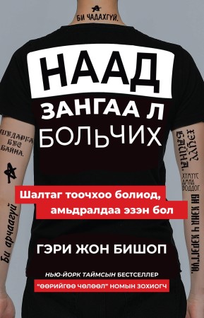 Наад зангаа л больчих