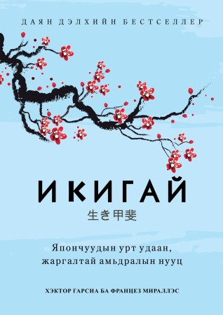 Икигай