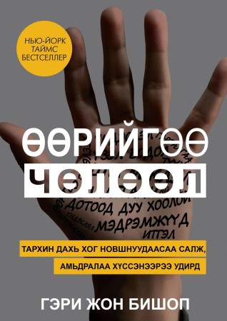 Өөрийгөө чөлөөл