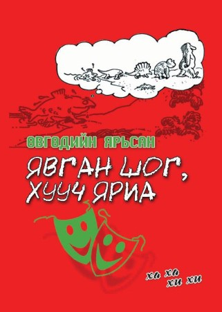Өвгөдийн ярьсан явган шог, хууч яриа