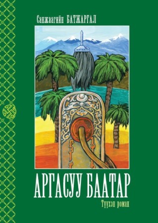 Аргасуу баатар