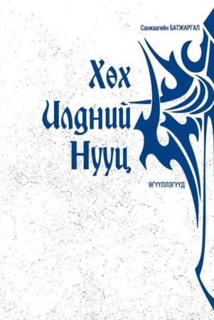 Хөх илдний нууц