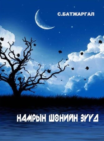 Намрын шөнийн зүүд