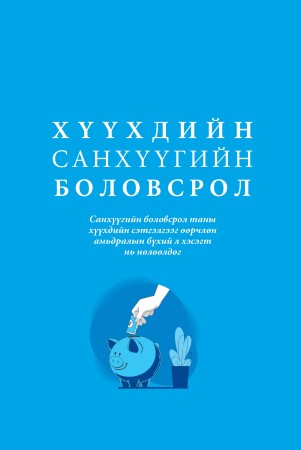 Хүүхдийн санхүүгийн боловсрол