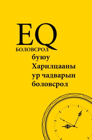 EQ Боловсрол буюу харилцааны ур чадварын боловсрол