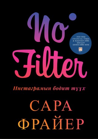 No Filter: Инстаграмын бодит түүх