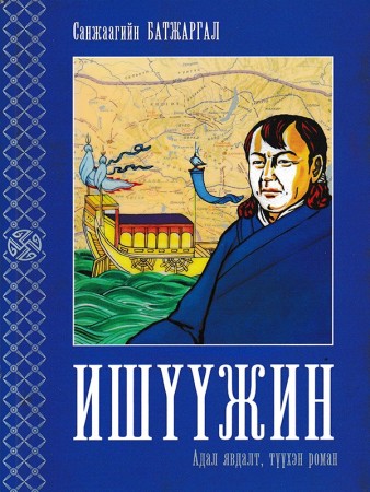 Ишүүжин
