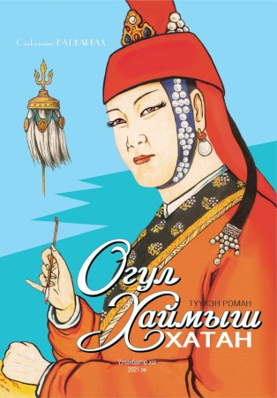 Огул Хаймыш хатан