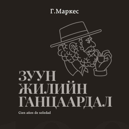 Зуун жилийн ганцаардал