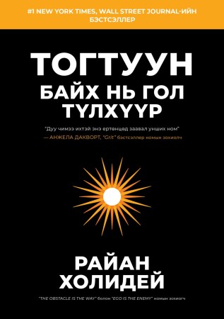 Тогтуун байх нь гол түлхүүр