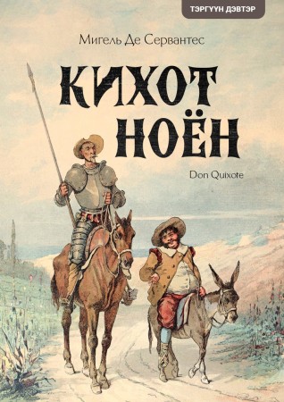 Кихот ноён I