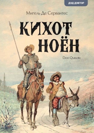 Кихот ноён II