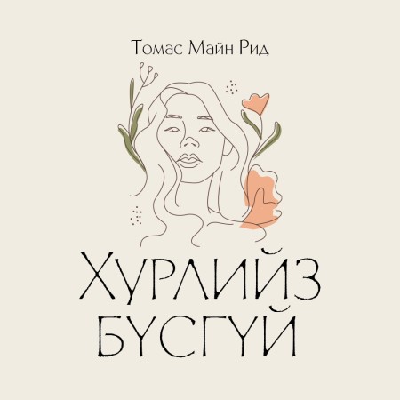 Хурлийз бүсгүй