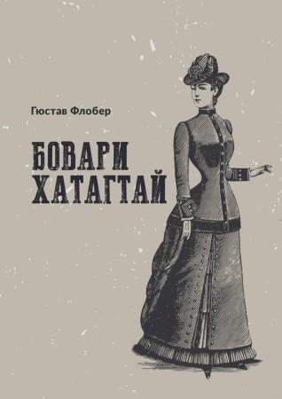 Бовари хатагтай