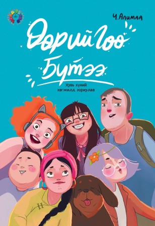 Өөрийгөө бүтээ
