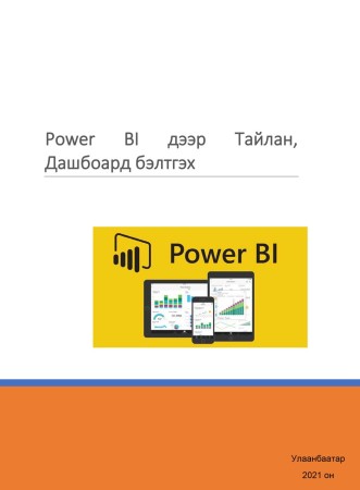 Power BI дээр тайлан, дашбоард бэлдэх