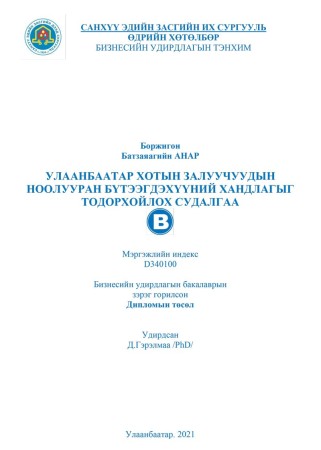 Улаанбаатар хотын залуучуудын ноолууран бүтээгдэхүүний хандлагыг тодорхойлох судалгаа