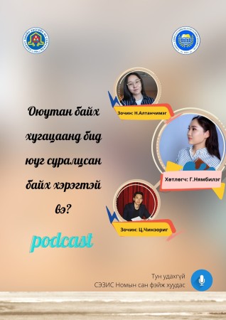 Оюутан байх хугацаанд бид юуг суралцсан байх хэрэгтэй вэ?