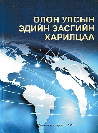 Олон улсын эдийн засгийн харилцаа