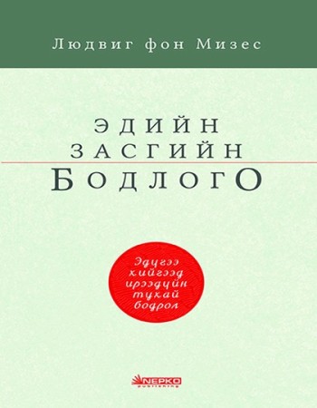 Эдийн засгийн бодлого