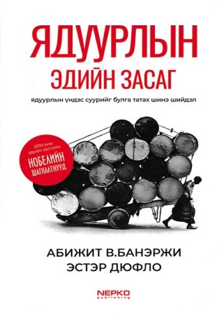 Ядуурлын эдийн засаг