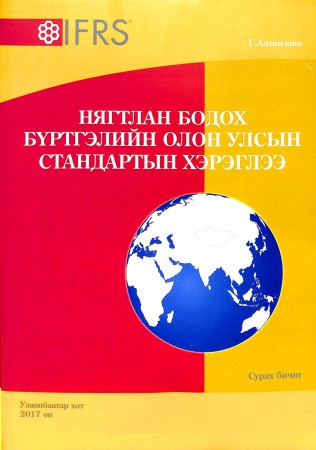 Нягтлан бодох бүртгэлийн олон улсын стандартын хэрэглээ