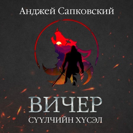 Вичер