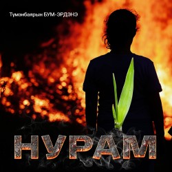 Нурам