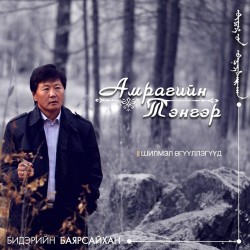 Амрагийн тэнгэр