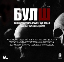 Булш