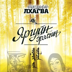 Яргуйн эрэлчин CD 2