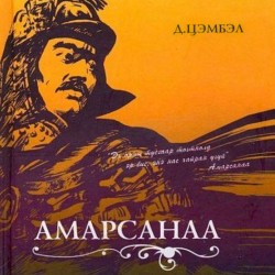 Амарсанаа