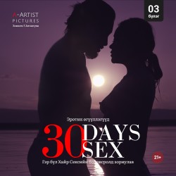 30 өдөр 30 секс /3/
